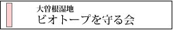 大曽根湿地ビオトープを守る会