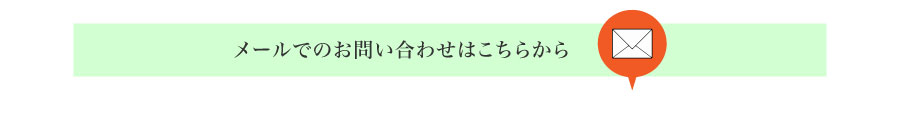 メールでのお問い合わせはこちらから