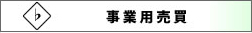 事業用売買