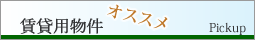 事業用賃貸物件